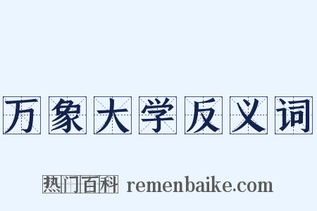 万象大学反义词是什么意思的图片